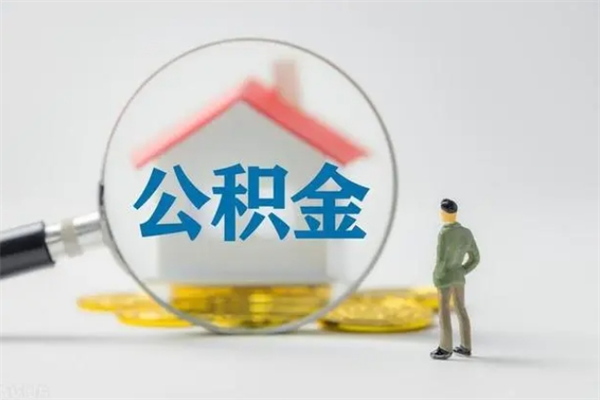 平邑无房证明就能提取公积金吗（无房证明就可以提取公积金?）