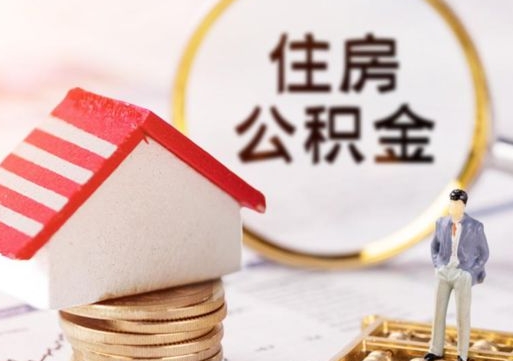 平邑无房证明就能提取公积金吗（无房证明就可以提取公积金?）