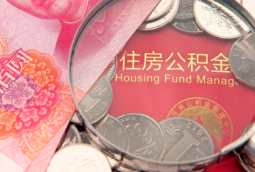 平邑怎么把封存的公积金解封（怎么解除封存的公积金）