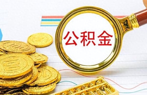 平邑个人住房公积金如何提取（公积金个人提取办理流程）